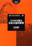 コメから見た日本の食料事情 筑波書房ブックレット