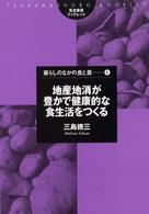 地産地消が豊かで健康的な食生活をつくる 筑波書房ブックレット