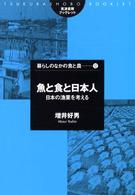 筑波書房ブックレット<br> 魚と食と日本人―日本の漁業を考える