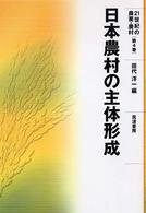 日本農村の主体形成