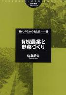 有機農業と野菜づくり 筑波書房ブックレット