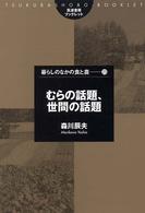 むらの話題、世間の話題 筑波書房ブックレット