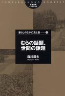 筑波書房ブックレット<br> むらの話題、世間の話題