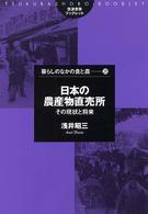 筑波書房ブックレット<br> 日本の農産物直売所―その現状と将来