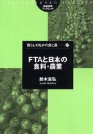 筑波書房ブックレット<br> ＦＴＡと日本の食料・農業