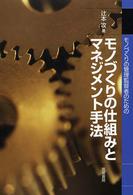 モノづくりの仕組みとマネジメント手法 - モノづくりの管理監督者のための
