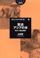筑波書房ブックレット<br> 緊迫　アジアの米―相次ぐ輸出規制