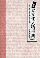 日本食文化人物事典  人物で読む日本食文化史