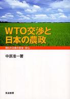 ＷＴＯ交渉と日本の農政 - 問われる食の安全・安心