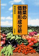 野菜の価格形成分析