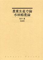 農業生産力論・水田酪農論