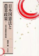 日本国憲法と農業政策 - 近代化農政の総点検