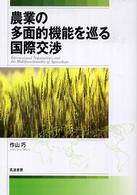 農業の多面的機能を巡る国際交渉