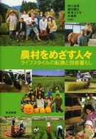 農村をめざす人々 - ライフスタイルの転換と田舎暮らし