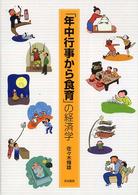 「年中行事から食育」の経済学