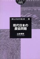 現代日本の農協問題 筑波書房ブックレット