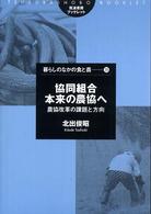 協同組合本来の農協へ - 農協改革の課題と方向 筑波書房ブックレット