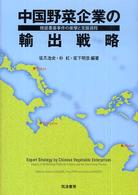 中国野菜企業の輸出戦略 - 残留農薬事件の衝撃と克服過程