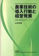 農業技術の導入行動と経営発展 - 実践的農業経営研究へのアプローチ