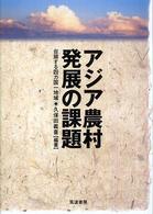 アジア農村発展の課題 - 台頭する四カ国一地域 明治大学社会科学研究所叢書