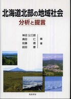 北海道北部の地域社会―分析と提言