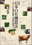 解説　日本の有機農法―土作りから病害虫回避、有畜複合農業まで