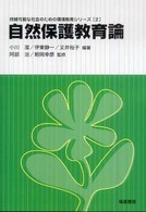 持続可能な社会のための環境教育シリーズ<br> 自然保護教育論