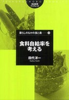 筑波書房ブックレット<br> 食料自給率を考える