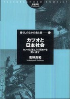 筑波書房ブックレット<br> カツオと日本社会―カツオと海と人の関わりを問い直す