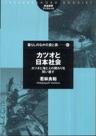 カツオと日本社会 - カツオと海と人の関わりを問い直す 筑波書房ブックレット