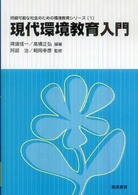 現代環境教育入門 持続可能な社会のための環境教育シリーズ