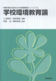 学校環境教育論 持続可能な社会のための環境教育シリーズ