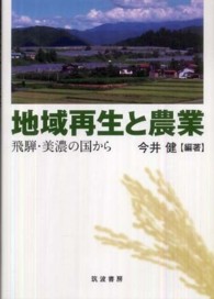 地域再生と農業―飛騨・美濃の国から