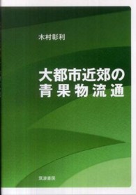 大都市近郊の青果物流通