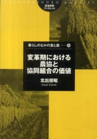 変革期における農協と協同組合の価値 筑波書房ブックレット