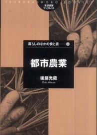 都市農業 筑波書房ブックレット