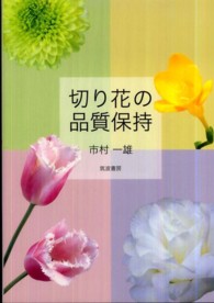 切り花の品質保持