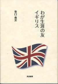 わが生涯の友イギリス