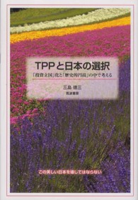 ＴＰＰと日本の選択―「投資立国」化と「歴史的円高」の中で考える