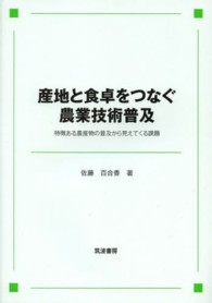 産地と食卓をつなぐ農業技術普及 - 特徴ある農産物の普及から見えてくる課題