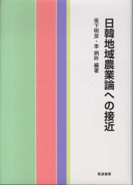 日韓地域農業論への接近