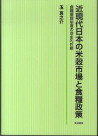 近現代日本の米穀市場と食糧政策 - 食糧管理制度の歴史的性格