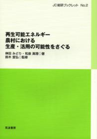 再生可能エネルギー農村における生産・活用の可能性をさぐる ＪＣ総研ブックレット