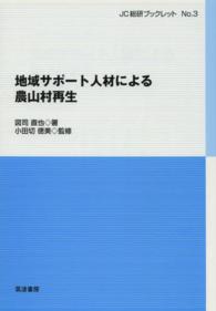 地域サポート人材による農山村再生 ＪＣ総研ブックレット