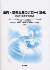 食肉・鶏卵生産のグローバル化 - ２０２１年までの展望