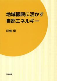 地域振興に活かす自然エネルギー