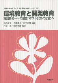 環境教育と開発教育 - 実践的統一への展望：ポスト２０１５のＥＳＤへ 持続可能な社会のための環境教育シリーズ