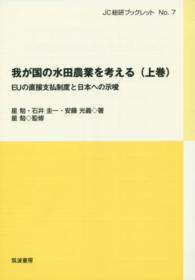 ＪＣ総研ブックレット<br> 我が国の水田農業を考える〈上巻〉ＥＵの直接支払制度と日本への示唆
