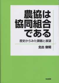 農協は協同組合である―歴史からみた課題と展望