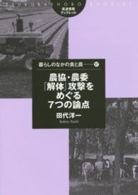 農協・農委「解体」攻撃をめぐる７つの論点 筑波書房ブックレット